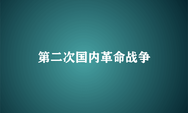 第二次国内革命战争