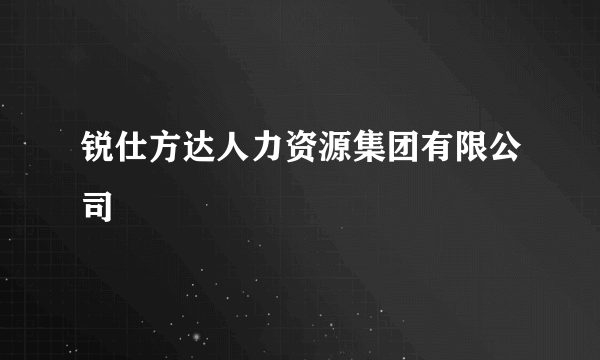 锐仕方达人力资源集团有限公司