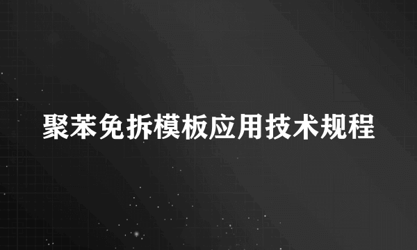 聚苯免拆模板应用技术规程