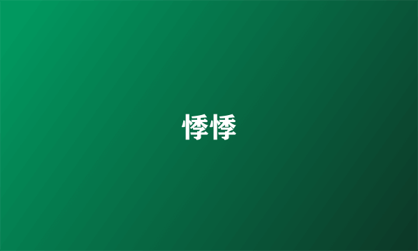 悸悸