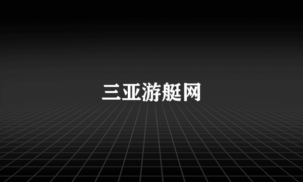 三亚游艇网