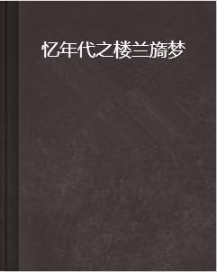 忆年代之楼兰旖梦