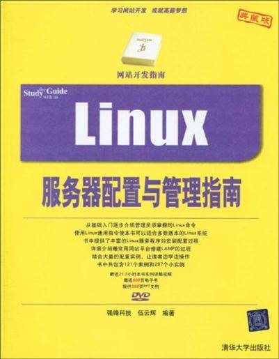 Linux服务器配置与管理指南