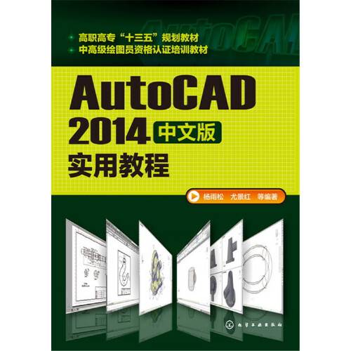 autocad2014中文版实用教程（化学工业出版社2016年6月出版的书籍）