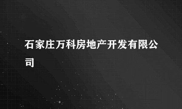 石家庄万科房地产开发有限公司