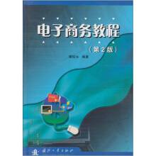 电子商务教程（2011年国防工业出版社出版的图书）