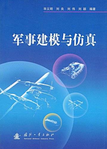 军事建模与仿真