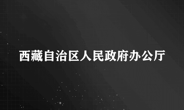 西藏自治区人民政府办公厅