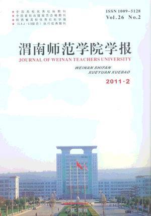 渭南师范学院学报