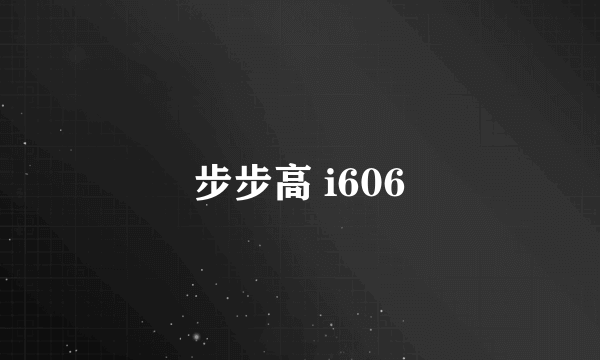 步步高 i606