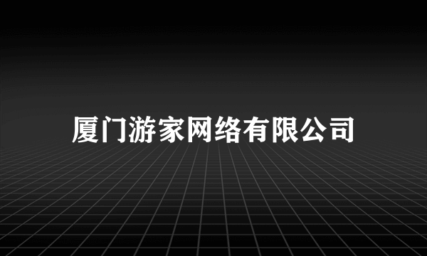 厦门游家网络有限公司