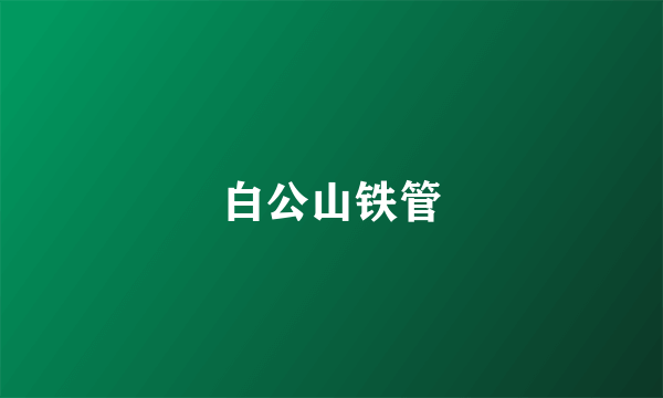 白公山铁管