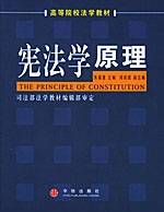 宪法学原理（2005年中信出版社出版的图书）