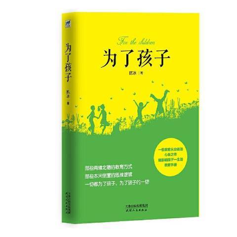 为了孩子（2020年天津人民出版社出版的图书）