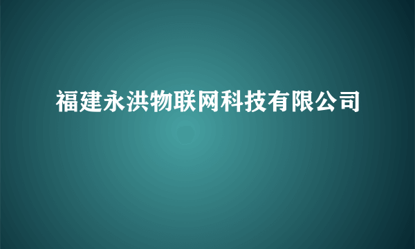 福建永洪物联网科技有限公司