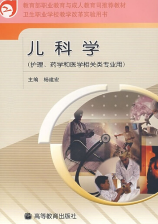 儿科学（2005年高等教育出版社出版的图书）