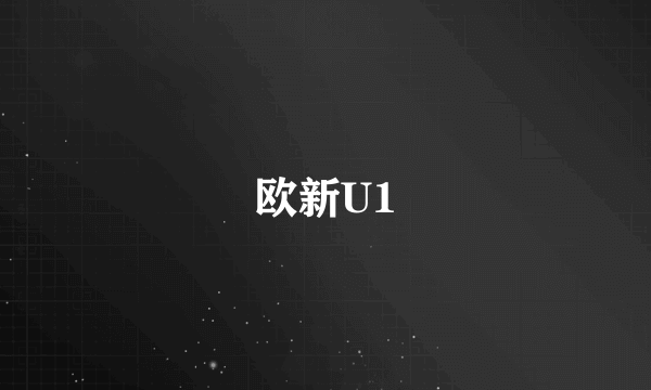 欧新U1