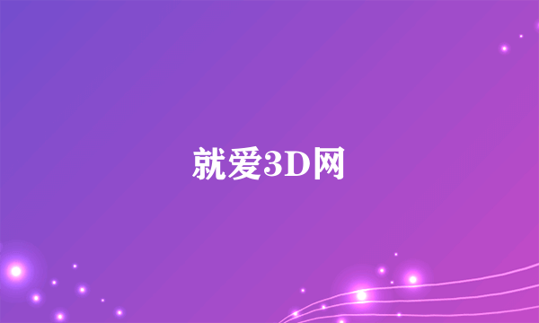 就爱3D网