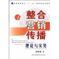 整合营销传播理论与实务（2009年首都经济贸易大学出版社出版的图书）