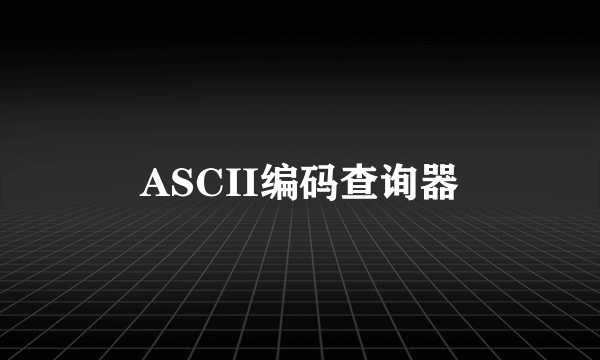 ASCII编码查询器