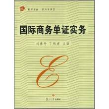 国际商务单证实务（2005年复旦大学出版社出版的图书）