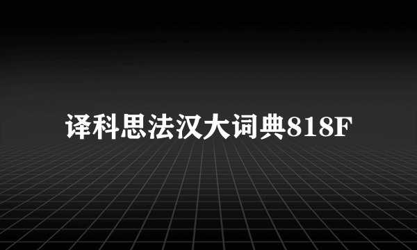 译科思法汉大词典818F