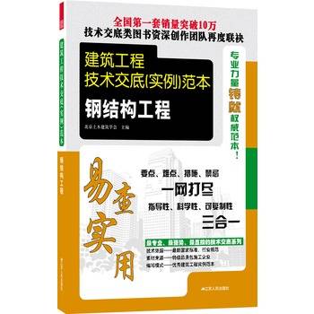 建筑工程技术交底（实例）范本——钢结构工程