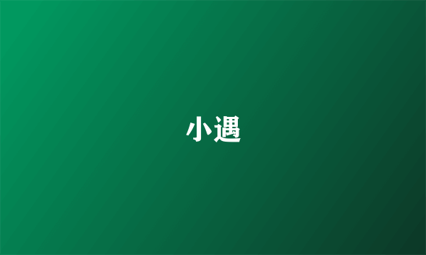 小遇