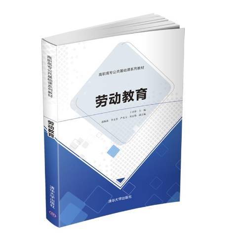 劳动教育（2021年清华大学出版社出版的图书）