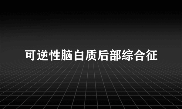 可逆性脑白质后部综合征