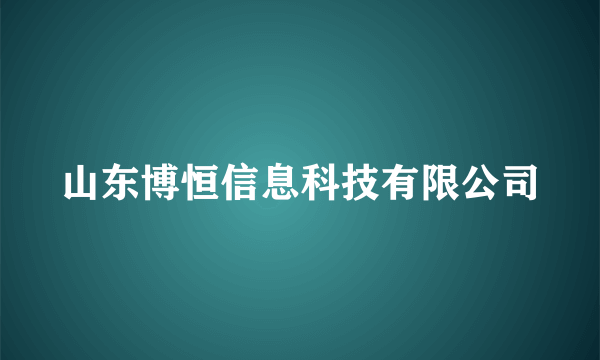 山东博恒信息科技有限公司