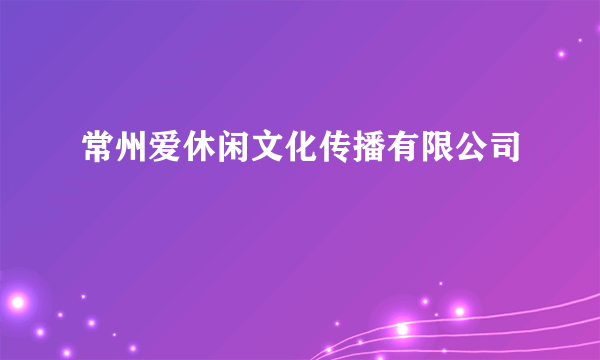 常州爱休闲文化传播有限公司