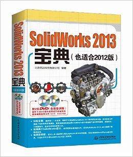 SolidWorks 2013实例宝典