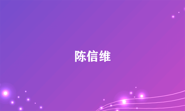 陈信维