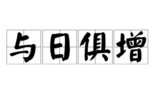 与日俱增