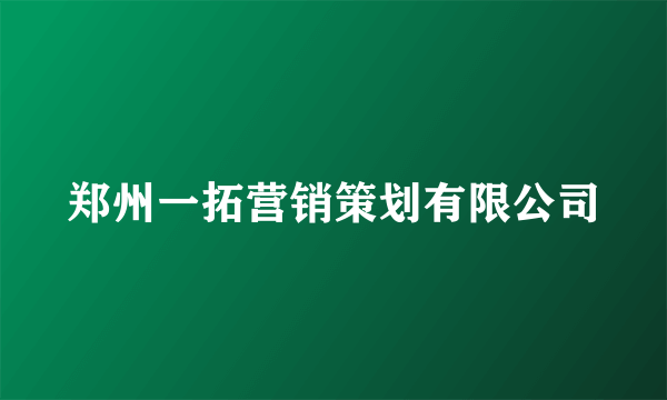 郑州一拓营销策划有限公司