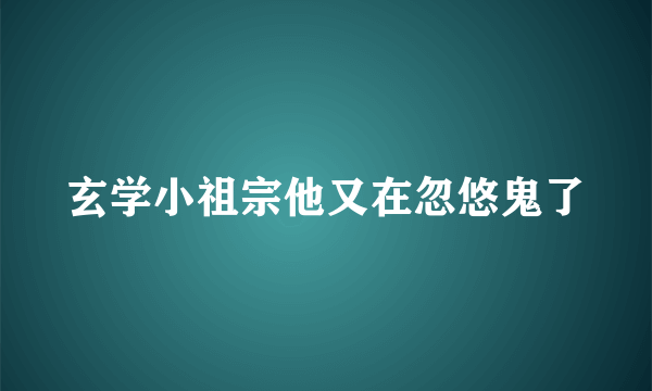 玄学小祖宗他又在忽悠鬼了