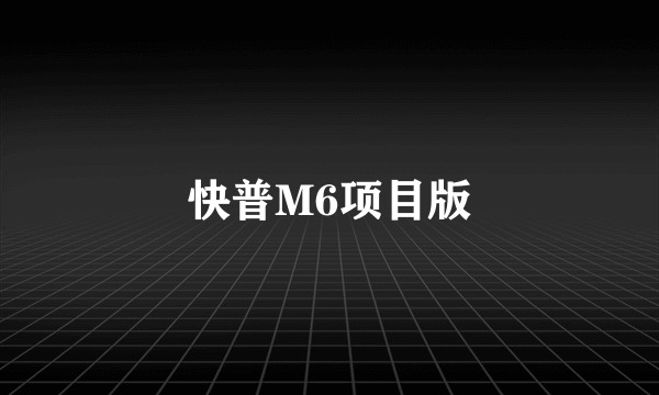 快普M6项目版