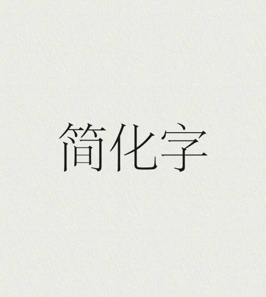 简化字