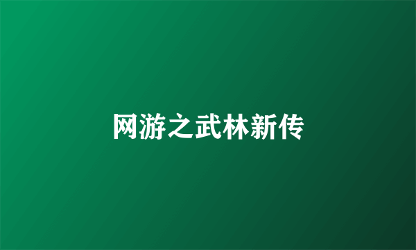 网游之武林新传