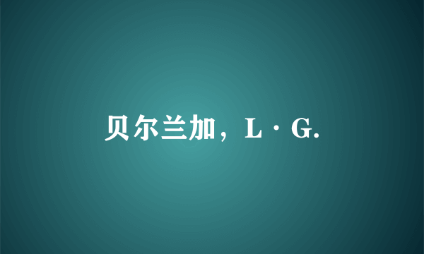 贝尔兰加，L·G.