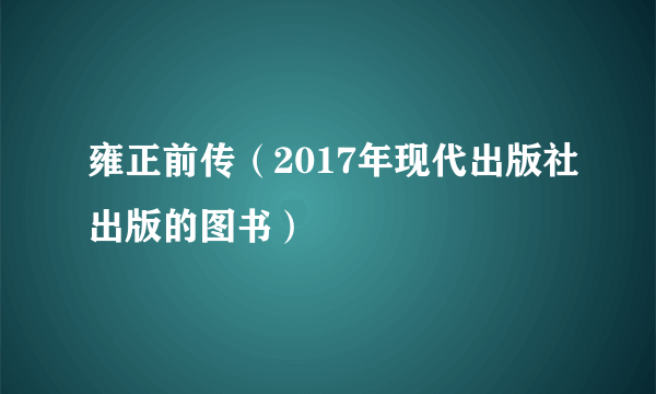 雍正前传（2017年现代出版社出版的图书）