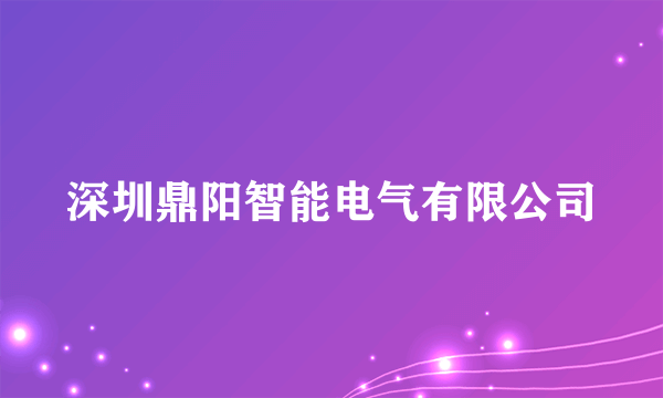 深圳鼎阳智能电气有限公司