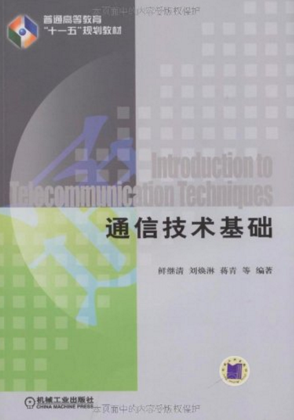 通信技术基础（2009年机械工业出版社出版的图书）