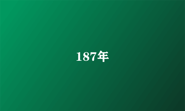 187年