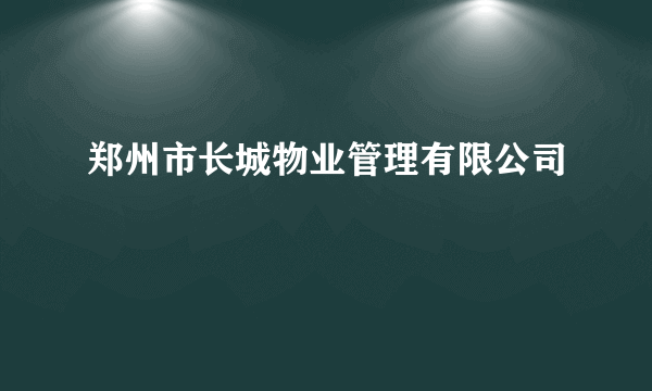 郑州市长城物业管理有限公司