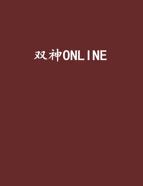 双神ONLINE