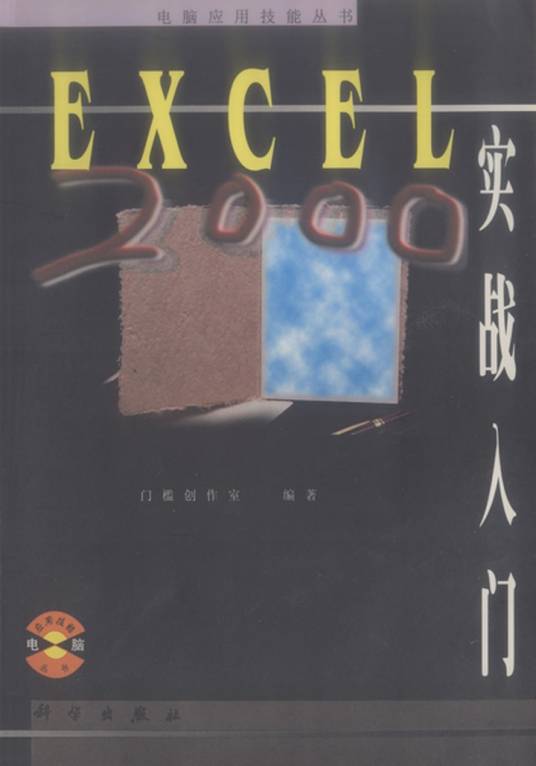 Excel 2000实战入门