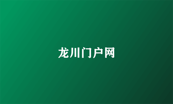 龙川门户网