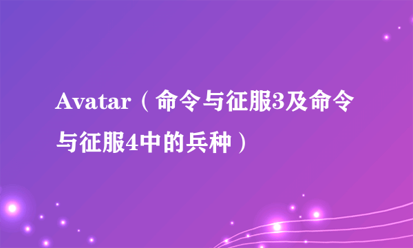 Avatar（命令与征服3及命令与征服4中的兵种）